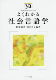 よくわかる社会言語学 やわらかアカデミズム・「わかる」シリーズ