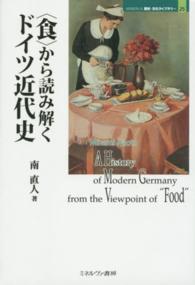 「食」から読み解くドイツ近代史 MINERVA歴史・文化ライブラリー