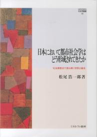 日本において都市社会学はどう形成されてきたか 社会調査史で読み解く学問の誕生 MINERVA社会学叢書
