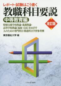 特別支援学校教諭・養護教諭・高等学校教諭「福祉・公民」をめざす人のための専門科目・関連科目学習参考例
