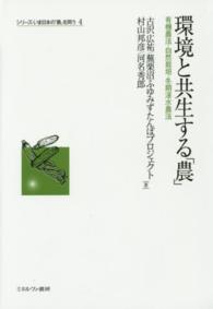 環境と共生する「農」 有機農法・自然栽培・冬期湛水農法 シリーズ・いま日本の「農」を問う