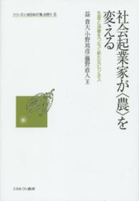 社会起業家が「農」を変える 生産と消費をつなぐ新たなビジネス シリーズ・いま日本の「農」を問う