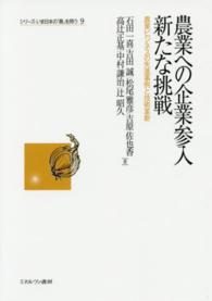 農業への企業参入新たな挑戦 農業ビジネスの先進事例と技術革新 シリーズ・いま日本の「農」を問う