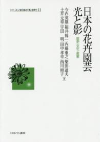 日本の花卉園芸光と影 歴史・文化・産業 シリーズ・いま日本の「農」を問う