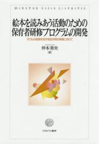 絵本を読みあう活動のための保育者研修ﾌﾟﾛｸﾞﾗﾑの開発 子どもの成長を促す相互作用の実現に向けて