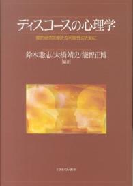 ﾃﾞｨｽｺｰｽの心理学 質的研究の新たな可能性のために