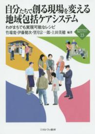 自分たちで創る現場を変える地域包括ケアシステム わがまちでも実現可能なレシピ 新・Minerva福祉ライブラリー