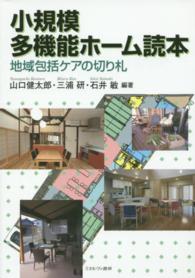 小規模多機能ホーム読本 地域包括ケアの切り札
