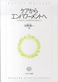 ケアからエンパワーメントへ 人を支援することは意思決定を支援すること