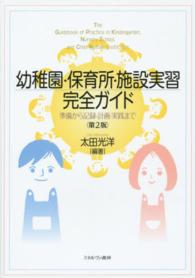 幼稚園･保育所･施設実習完全ｶﾞｲﾄﾞ 準備から記録･計画･実践まで