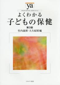 よくわかる子どもの保健 やわらかｱｶﾃﾞﾐｽﾞﾑ･｢わかる｣ｼﾘｰｽﾞ