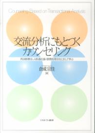 交流分析にもとづくカウンセリング 再決断療法・人格適応論・感情処理法をとおして学ぶ