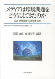 メディアは環境問題をどう伝えてきたのか 公害・地球温暖化・生物多様性 早稲田大学現代政治経済研究所研究叢書