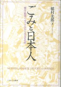 ごみと日本人 衛生・勤倹・リサイクルからみる近代史