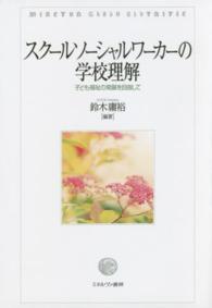 スクールソーシャルワーカーの学校理解 子ども福祉の発展を目指して
