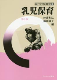乳児保育 現代の保育学 ; 8