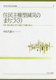 住民主権型減災のまちづくり 阪神・淡路大震災に学び、南海トラフ地震に備える 神戸学院大学現代社会研究叢書