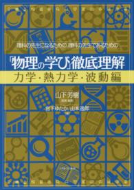 「物理の学び」徹底理解 力学・熱力学・波動編 理科の先生になるための、理科の先生であるための
