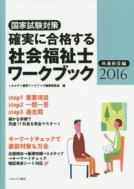 確実に合格する社会福祉士ワークブック 2016 共通科目編