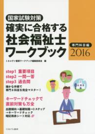 確実に合格する社会福祉士ワークブック 2016 専門科目編