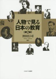 人物で見る日本の教育