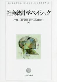 社会統計学ベイシック