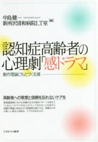 認知症高齢者の心理劇「感ドラマ」 動作理論にもとづく支援