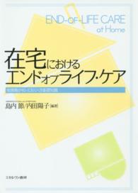 在宅におけるエンドオブライフ・ケア 看護職が知っておくべき基礎知識  End-of-life care at home