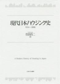 現代日本ハウジング史 1914～2006