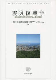 震災復興学 阪神･淡路20年の歩みと東日本大震災の教訓