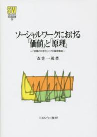 ソーシャルワークにおける「価値」と「原理」 「実践の科学化」とその論理構造 MINERVA社会福祉叢書