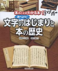 調べよう!文字のはじまりと本の歴史 本のことがわかる本 ; 1