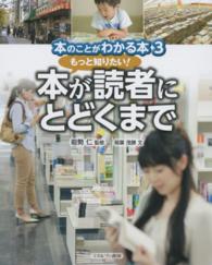 もっと知りたい!本が読者にとどくまで 本のことがわかる本 ; 3