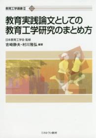 教育実践論文としての教育工学研究のまとめ方 教育工学選書 ; 2 ; 12