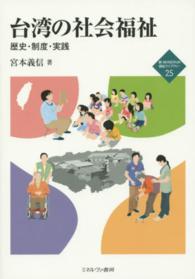 台湾の社会福祉 歴史・制度・実践 新・Minerva福祉ライブラリー ; 25