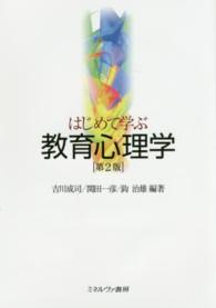 はじめて学ぶ教育心理学