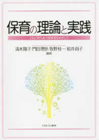 保育の理論と実践 ともに育ちあう保育者をめざして