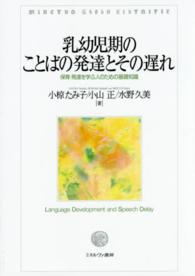 乳幼児期のことばの発達とその遅れ 保育･発達を学ぶ人のための基礎知識