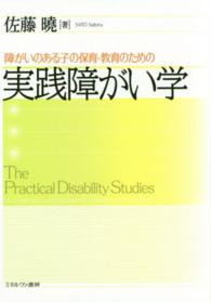 実践障がい学 障がいのある子の保育・教育のための