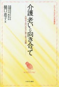 介護老いと向き合って 大切な人のいのちに寄り添う26編 シリーズ・わたしの体験記