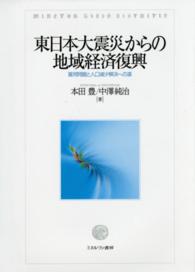 東日本大震災からの地域経済復興 雇用問題と人口減少解決への道