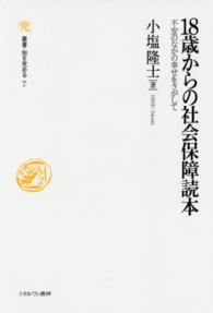 18歳からの社会保障読本 不安のなかの幸せをさがして 叢書･知を究める ; 7