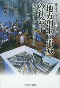 「地方創生と消滅」の社会学 日本のコミュニティのゆくえ 叢書現代社会のフロンティア