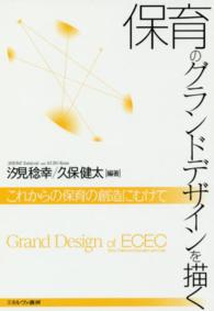 保育のグランドデザインを描く これからの保育の創造にむけて