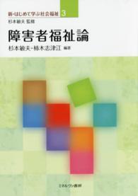 障害者福祉論 新・はじめて学ぶ社会福祉 / 杉本敏夫監修 ; 3