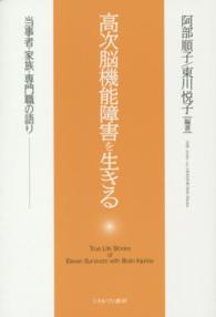 高次脳機能障害を生きる 当事者・家族・専門職の語り