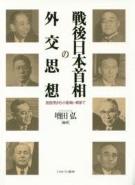 戦後日本首相の外交思想 吉田茂から小泉純一郎まで