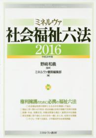 ミネルヴァ社会福祉六法 2016 : 平成28年版