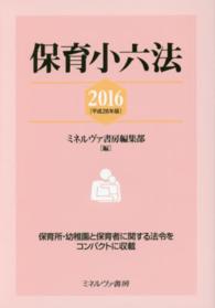 保育小六法 2016 平成28年版