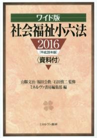 社会福祉小六法 資料付